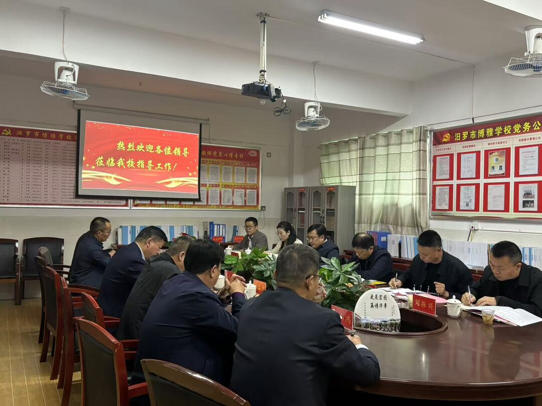 岳阳市教体局到博雅学校开展民办义务教育学校督导评估工作