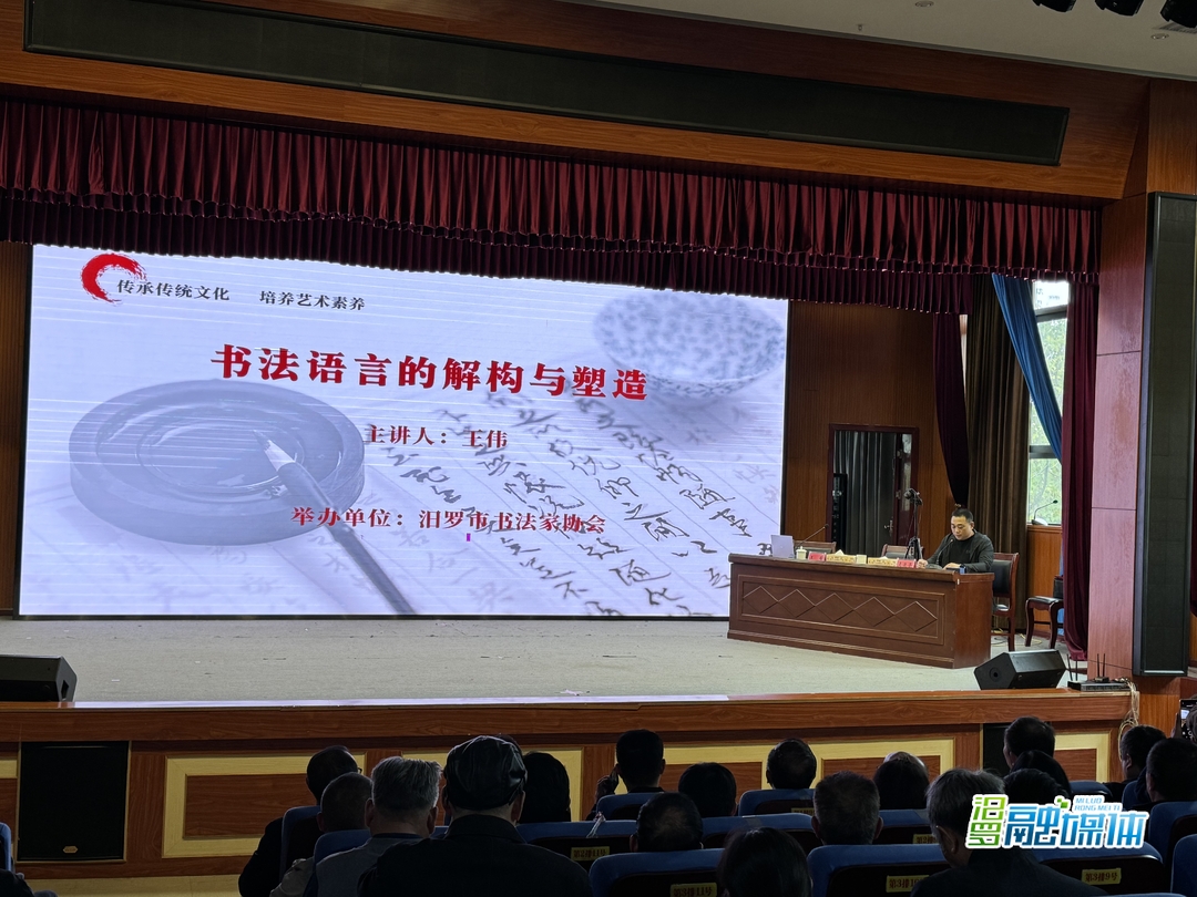 书法讲座开讲 汨罗爱好者齐聚共品翰墨精髓