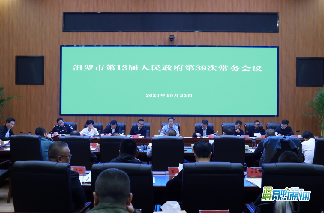 林恒求主持召开汨罗市第13届人民政府第39次常务会议