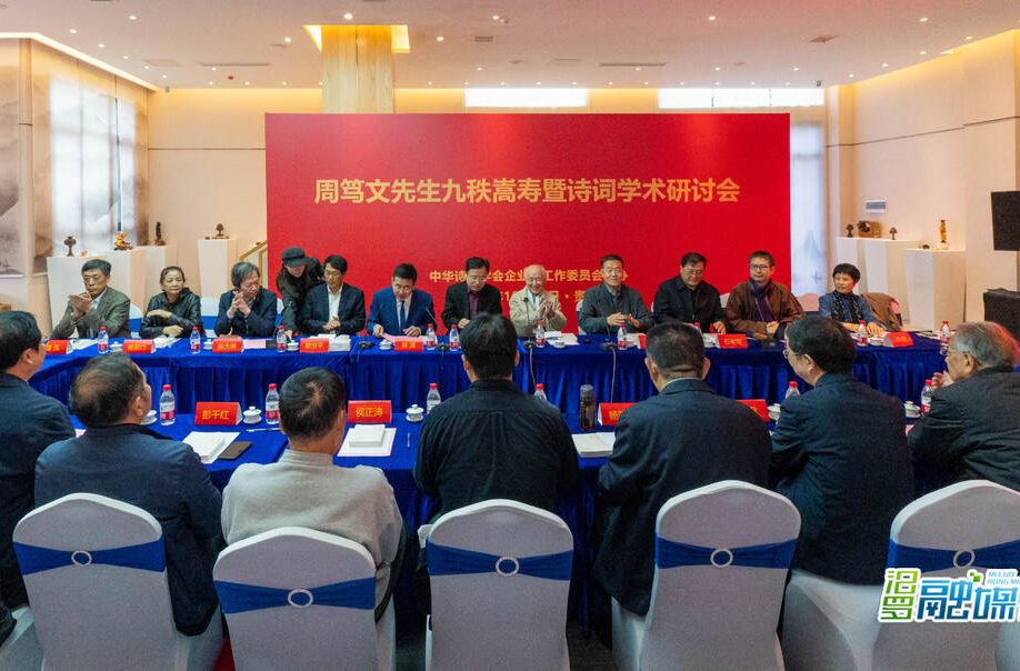诗词大家周笃文九秩嵩寿，家乡汨罗送上诗意祝福