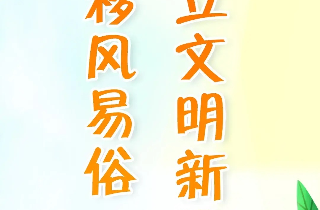 白水镇大塘村：丧事简办不收礼，文明新风家家传