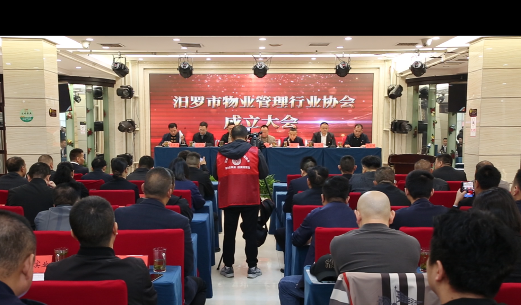汨罗市物业管理行业协会成立