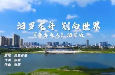 【芒果TV】湖南广电新媒体联盟特别推荐 “汨罗龙舟 划向世界” 《奢香夫人》汨罗版