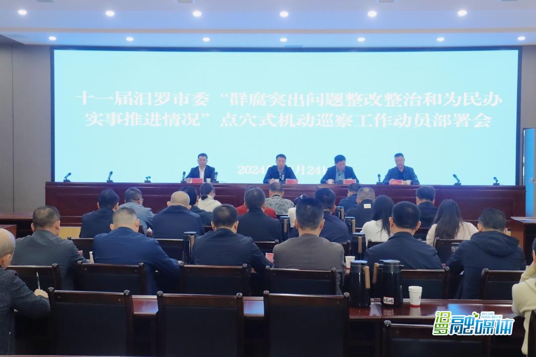 汨罗召开“群腐突出问题整改整治和为民办实事推进情况”点穴式机动巡察工作动员部署会