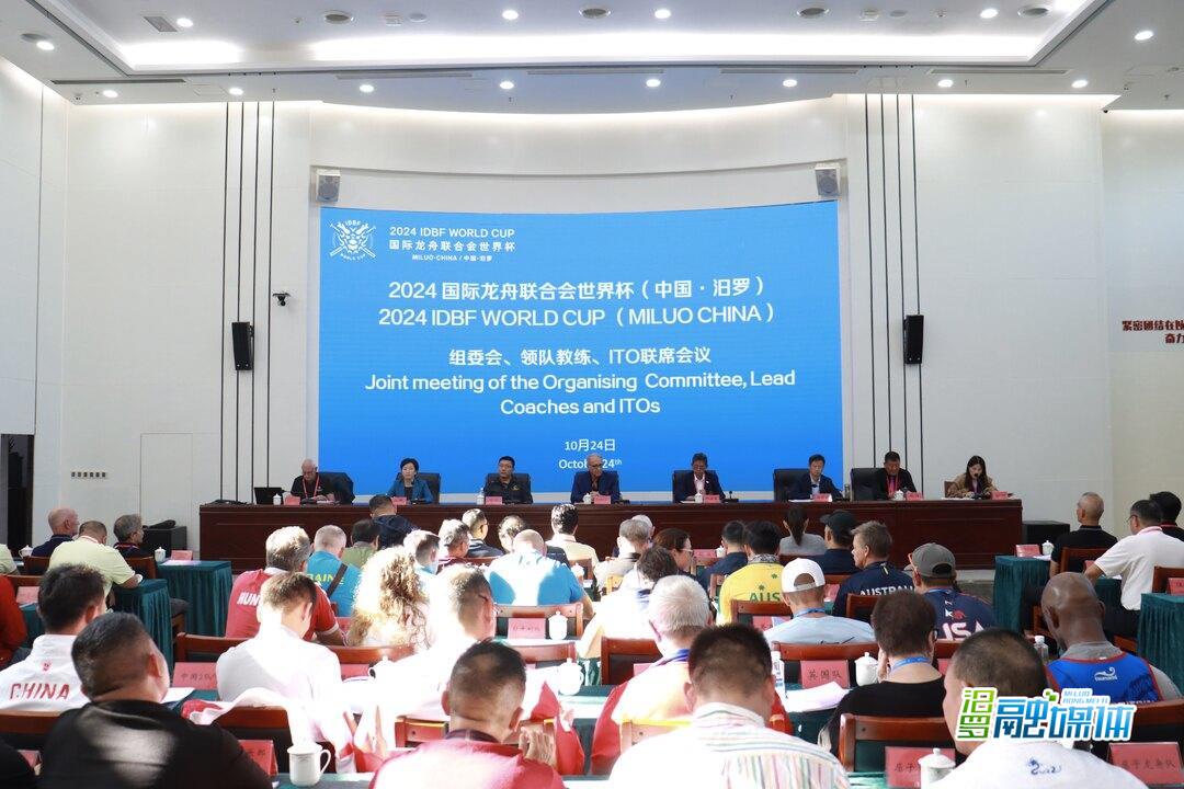 2024 国际龙舟联合会世界杯（中国 •汨罗）组委会、领队教练、ITO 联席会议召开