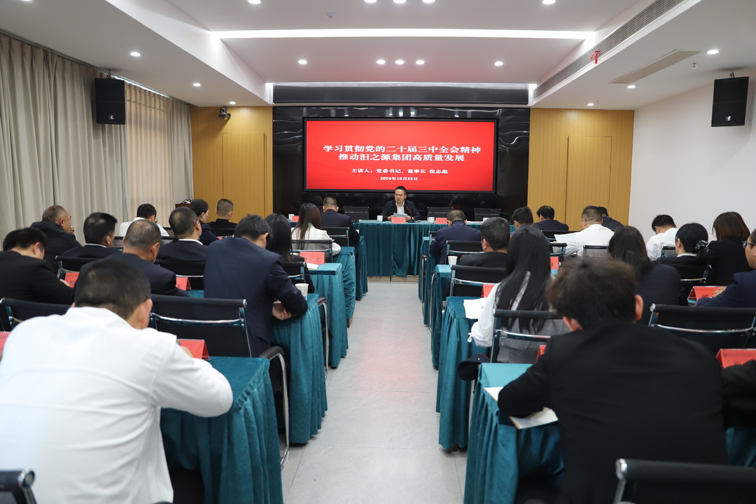 汨之源集团开展学习贯彻党的二十届三中全会精神专题党课