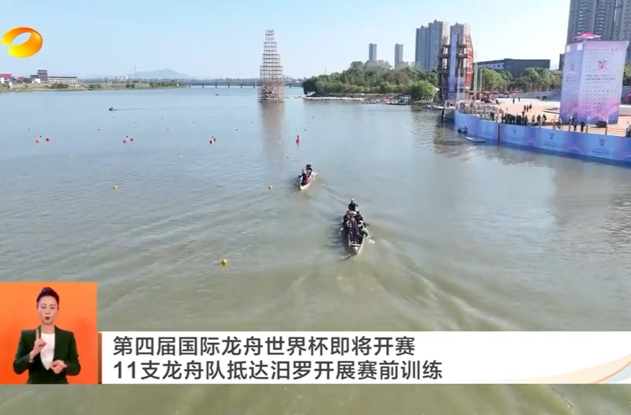 【湖南卫视】第四届国际龙舟世界杯即将开赛 11支龙舟队抵达汨罗开展赛前训练