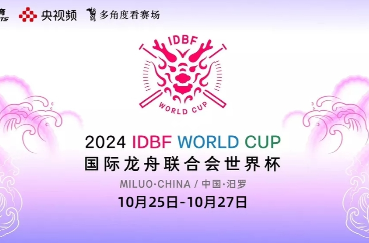 2024国际龙舟联合会世界杯
