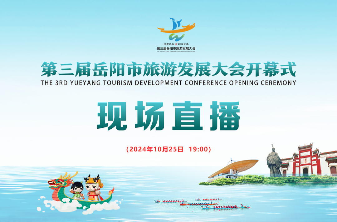 【直播】第三届岳阳市旅游发展大会开幕式