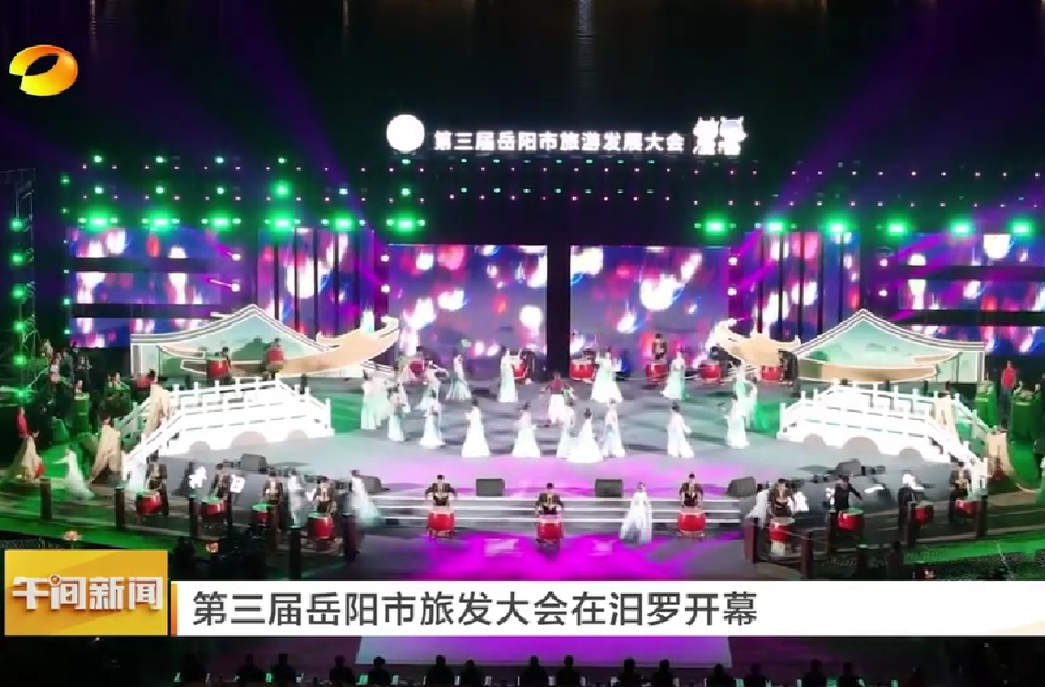 【湖南卫视】第三届岳阳市旅发大会在汨罗开幕