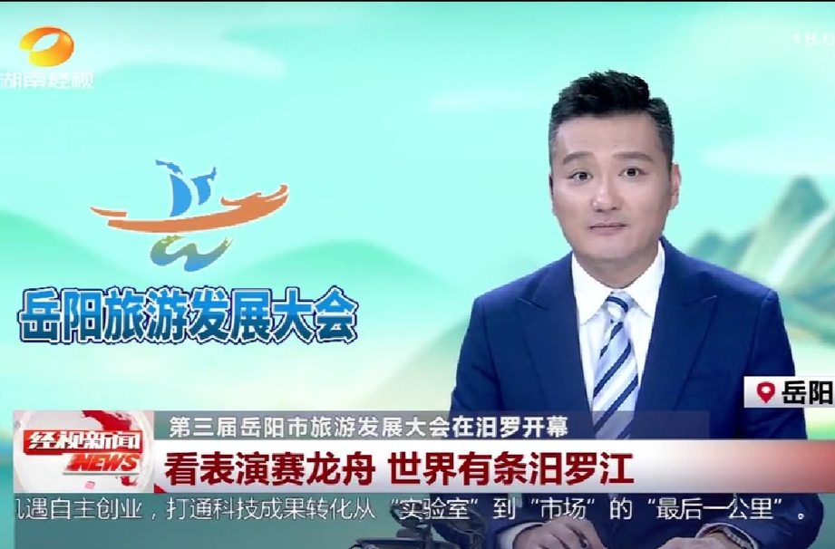 【湖南经视】第三届岳阳市旅游发展大会在汨罗开幕 看表演赛龙舟 世界有条汨罗江