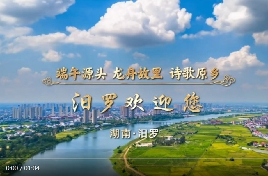 【学习强国】百灵丨舟游天下 诗意汨罗