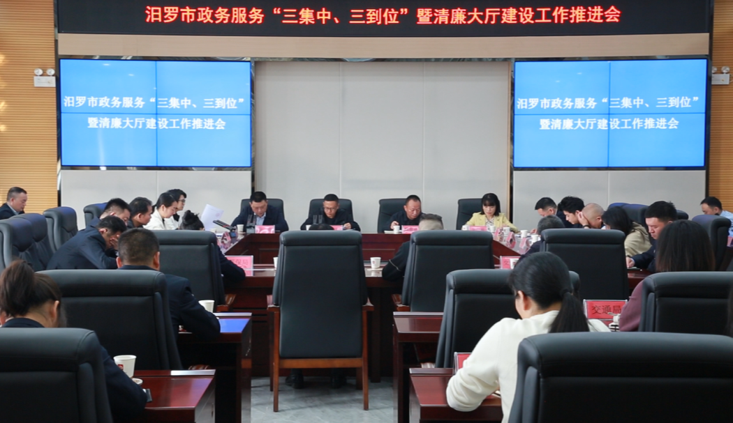 汨罗召开市政务服务“三集中、三到位”暨清廉大厅建设工作推进会议
