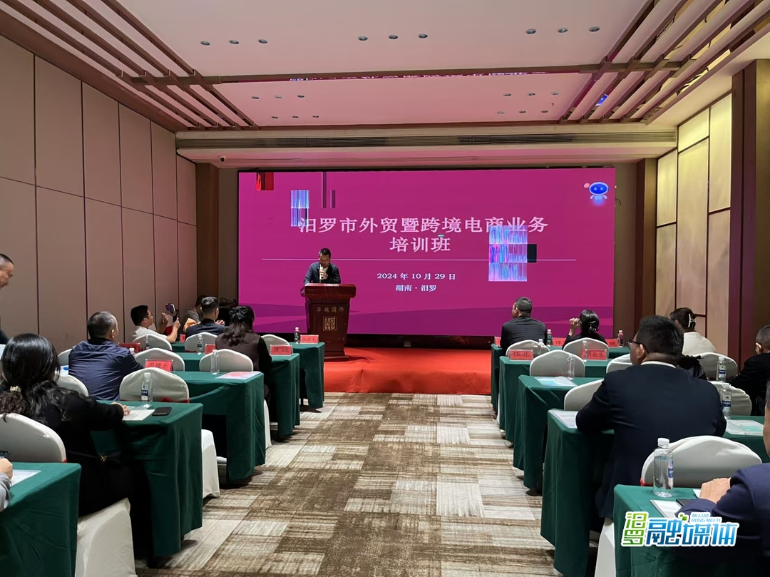 汨罗市举办外贸暨跨境电商业务培训班
