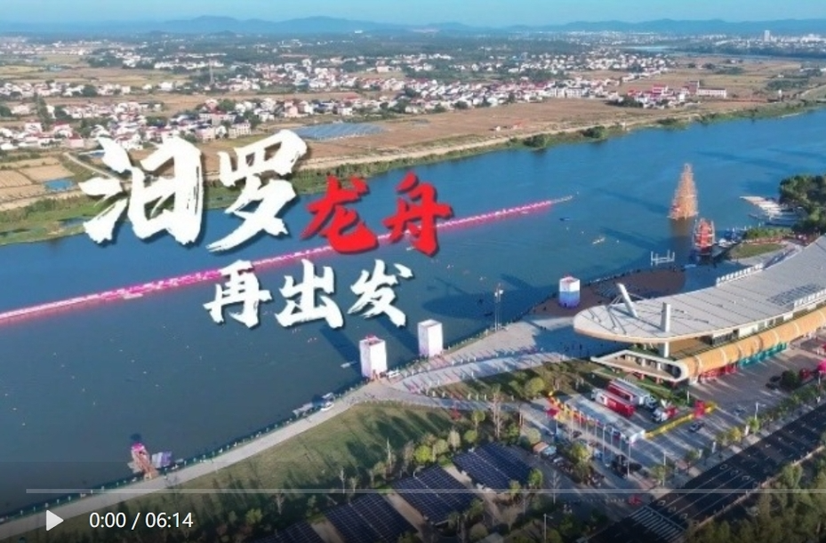 【学习强国】汨罗龙舟再出发