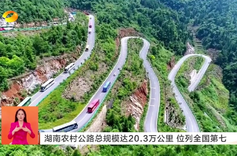 【湖南卫视】湖南农村公路总规模达20.3万公里 位列全国第七