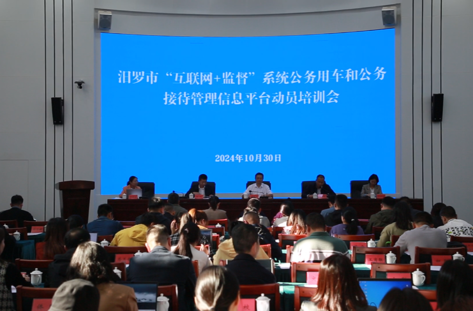 汨罗召开“互联网＋监督”系统公务用车和公务接待管理信息平台动员培训会