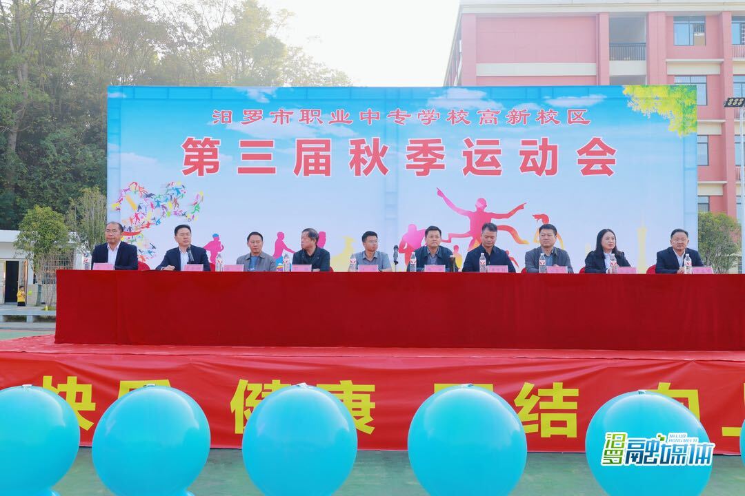 汨罗市职业中专高新校区“职趣”运动会开幕