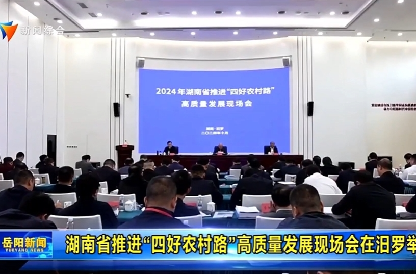 【智慧岳阳】湖南省推进“四好农村路”高质量发展现场会在汨罗举行