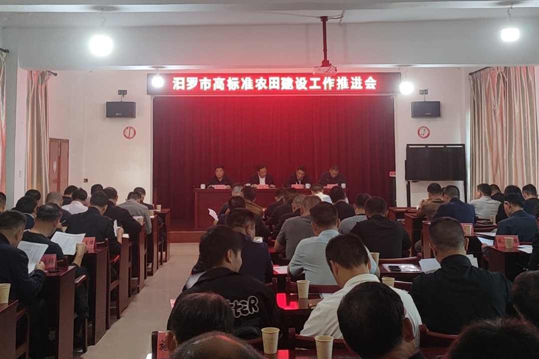 ﻿汨罗市召开高标准农田建设推进会
