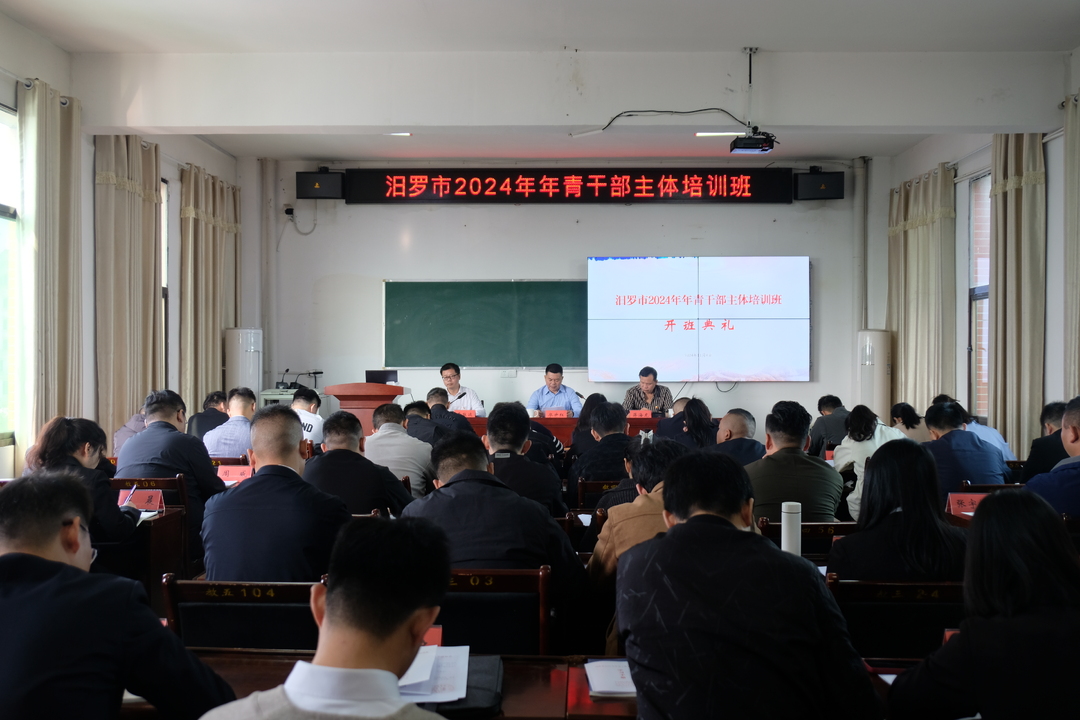 汨罗市2024年年青干部主体培训班开班