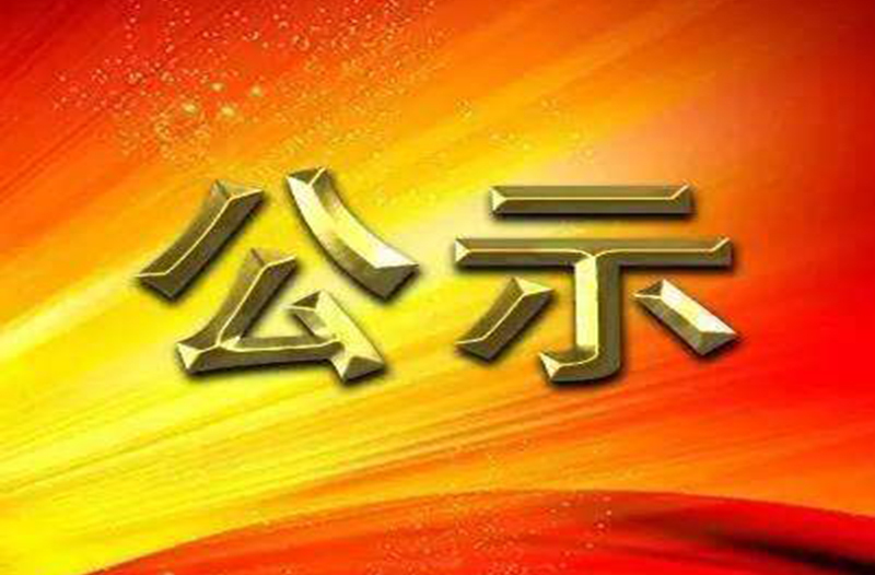 关于对友谊河沿线排水设施进行维护维修的公示