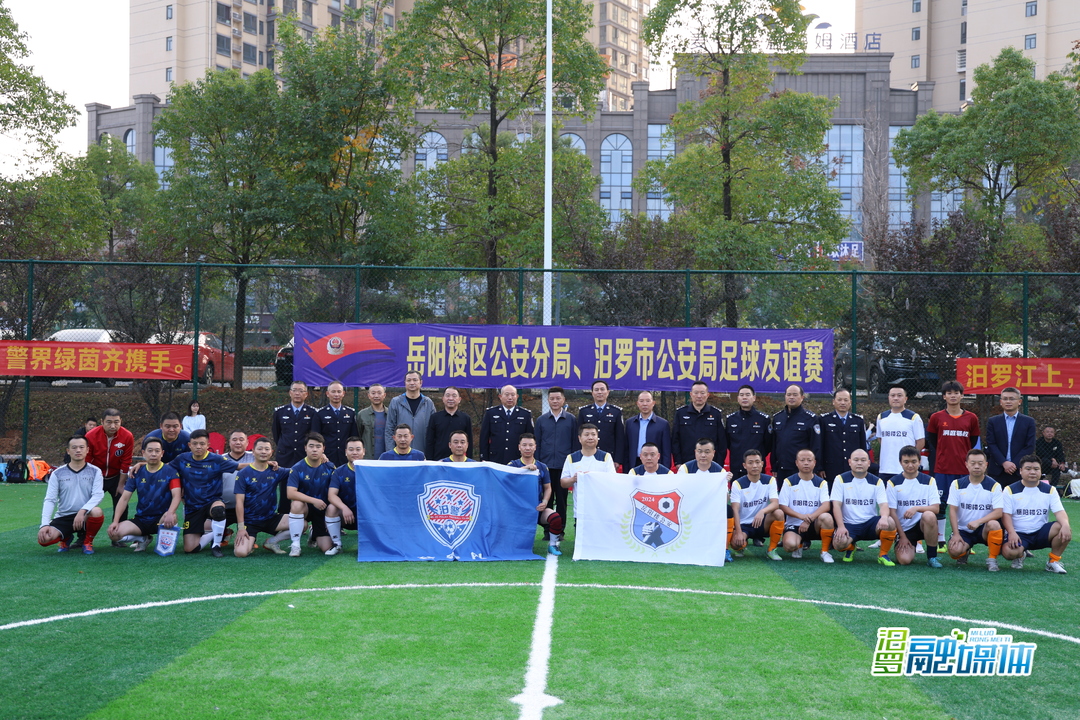 岳阳楼公安分局与汨罗市公安局举行足球友谊赛