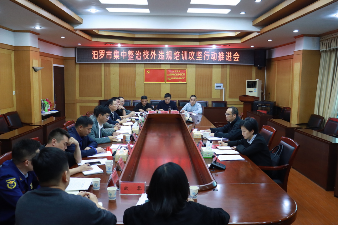 汨罗市召开集中整治校外违规培训攻坚行动推进会