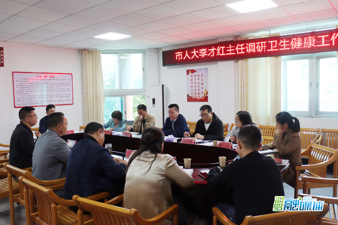 汨罗市人大常委会开展卫生健康工作专题调研