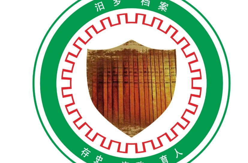 汨罗市档案馆第二批到期档案向社会开放公告