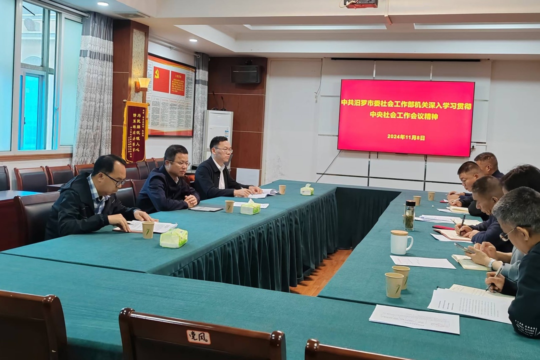 汨罗市委社会工作部传达学习习近平总书记关于社会工作的重要指示和中央社会工作会议精神