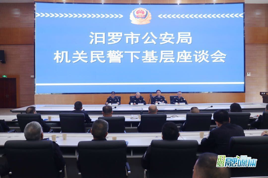 话基层谋主防 ，汨罗市公安局召开机关民警下基层座谈会