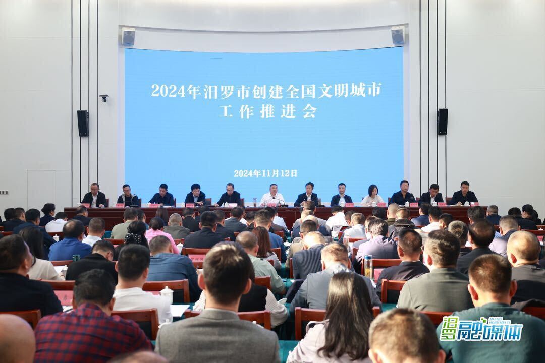 汨罗市召开创建全国文明城市工作推进会