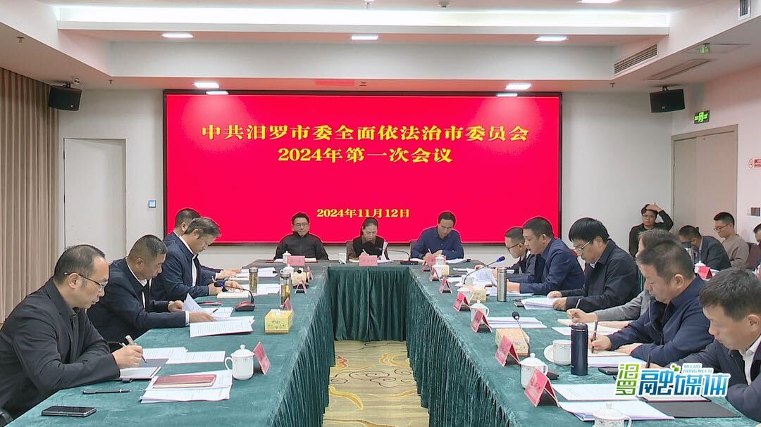 朱平波主持召开市委全面依法治市委员会2024年第一次会议