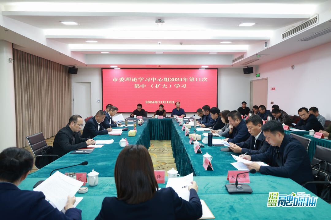 朱平波主持市委理论学习中心组2024年 第11次集中(扩大)学习