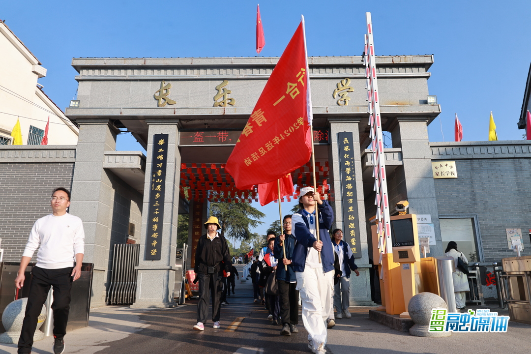 青春正当时！长乐中学1200名学生远足体悟“知行合一”