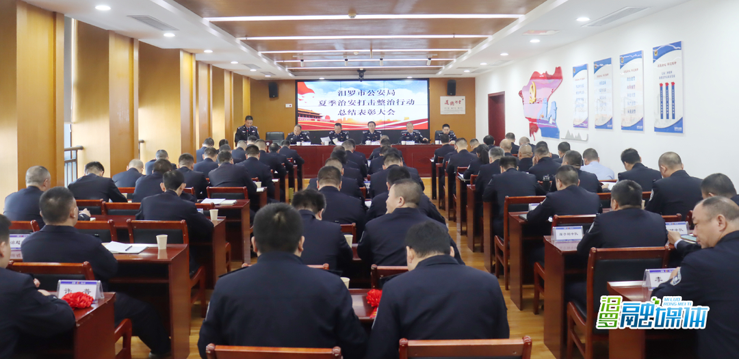 汨罗市公安局召开夏季治安打击整治行动总结表彰大会