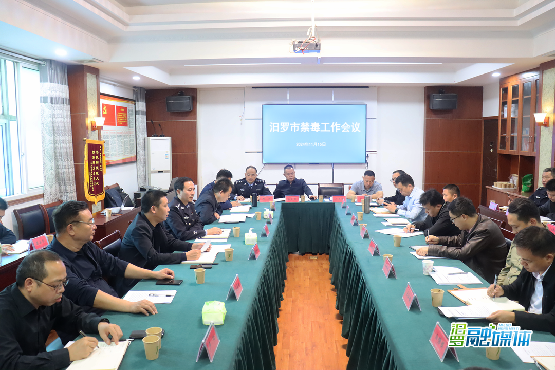汨罗：措施再加力责任再落实，构建禁毒工作新格局