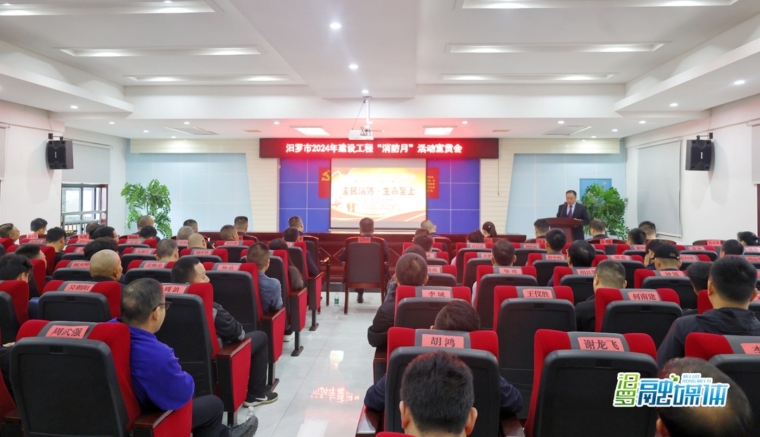 汨罗启动建设工程“消防月”活动