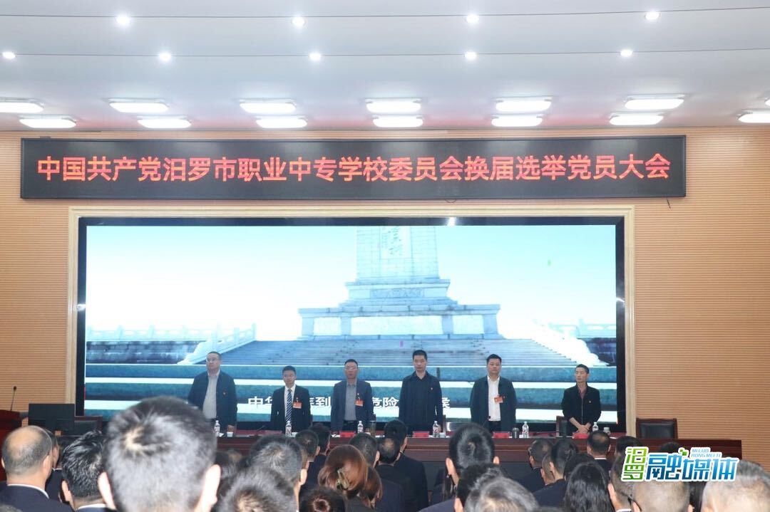 中共汨罗市职业中专学校委员会换届选举党员大会举行