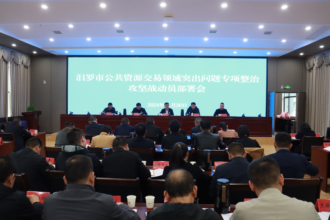 汨罗市公共资源交易领域突出问题专项整治攻坚战动员部署会召开