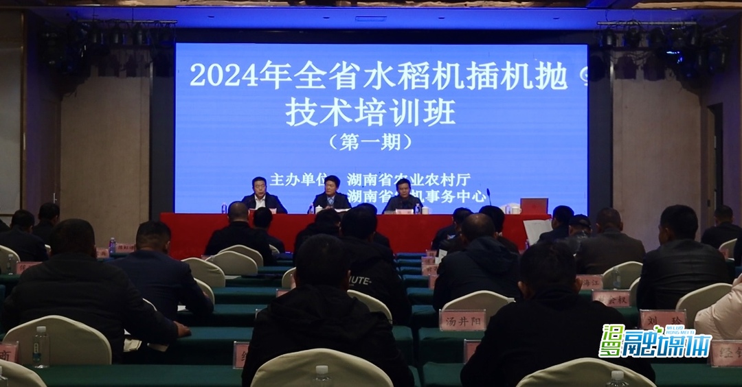 2024 年全省水稻机插机抛技术培训班在汨罗市开班