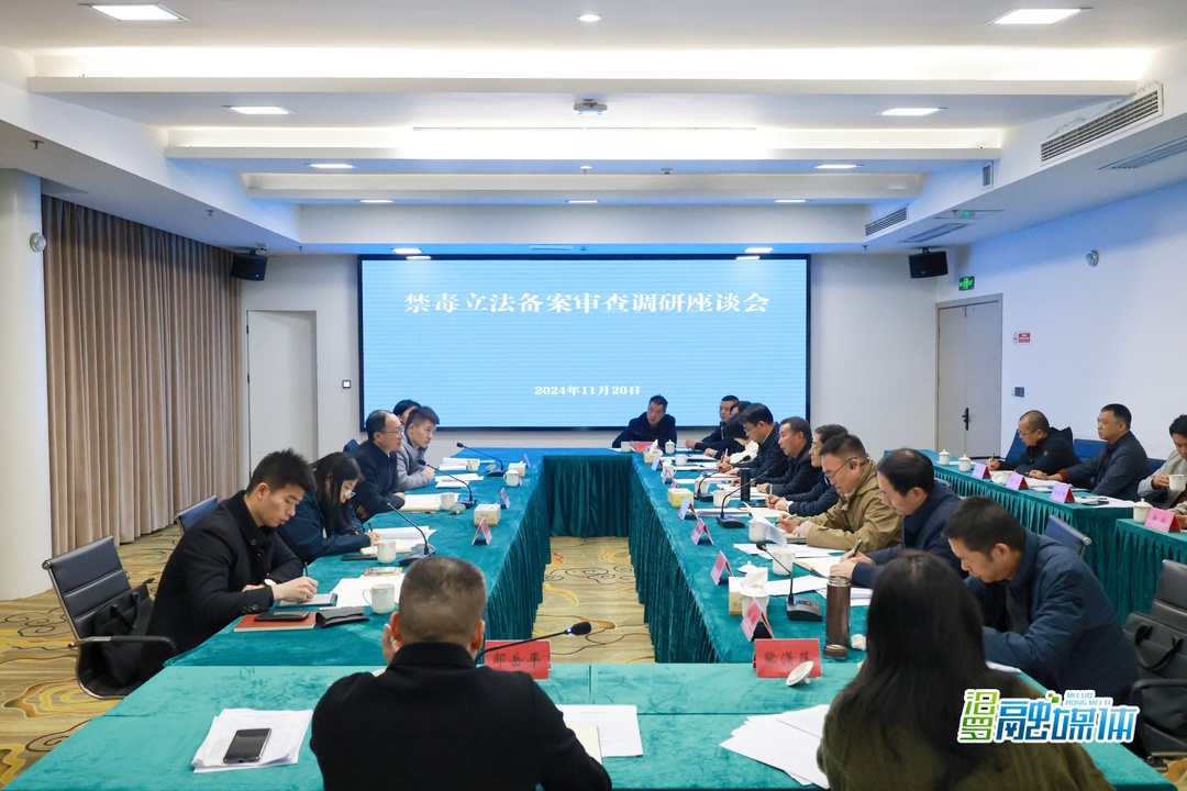 国家禁毒办联合调研组来汨罗开展禁毒立法备案审查调研