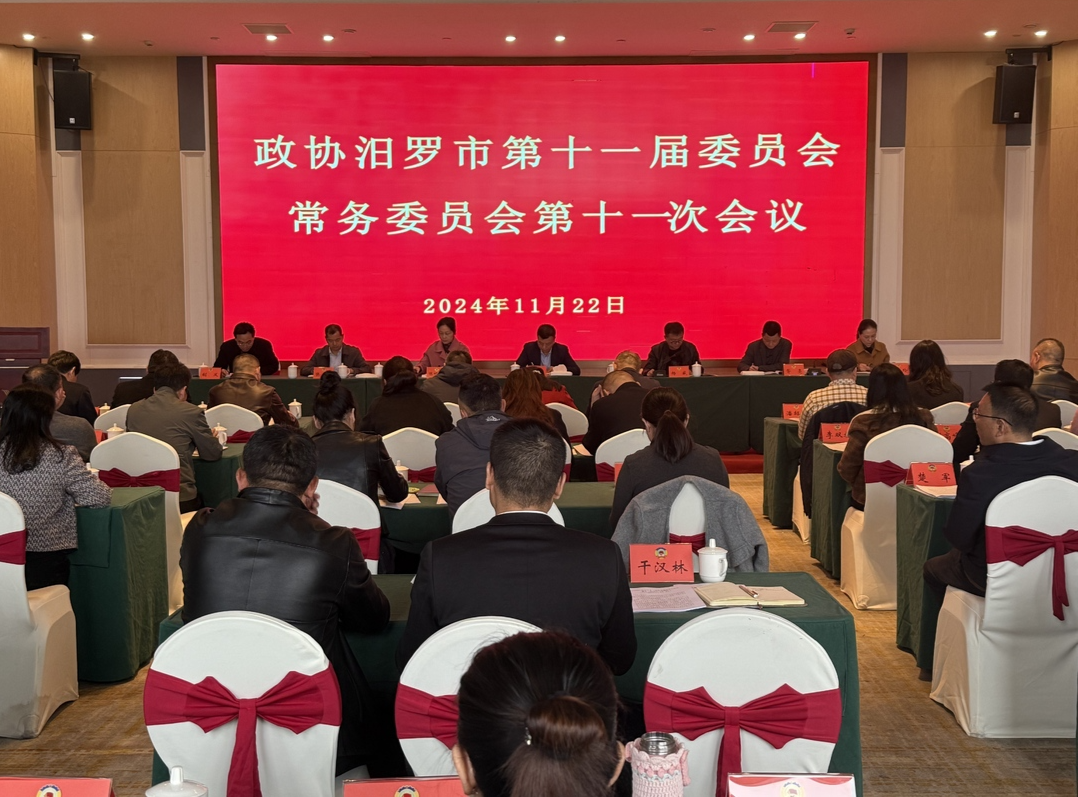 政协汨罗市第十一届委员会常务委员会第十一次会议召开