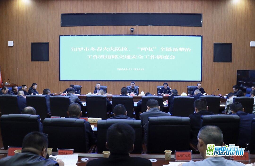 汨罗市调度部署冬春火灾防控、“两电”全链条整治工作暨道路交通安全工作