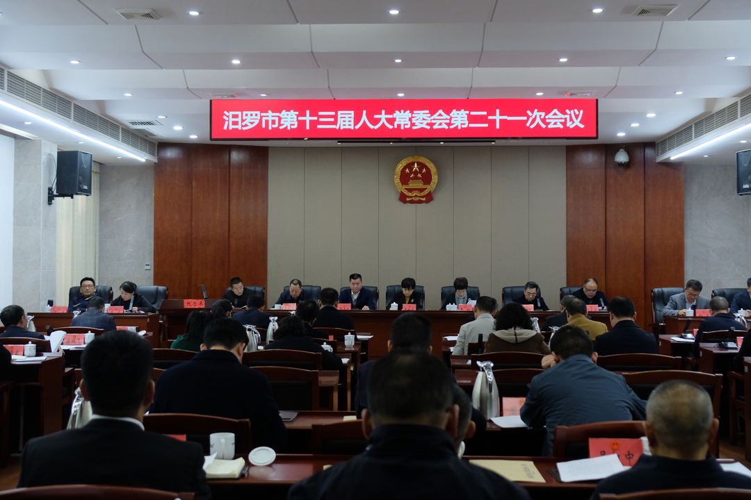 汨罗市第十三届人大常委会第二十一次会议召开