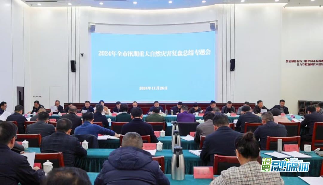 汨罗召开2024年全市汛期重大自然灾害复盘总结专题会