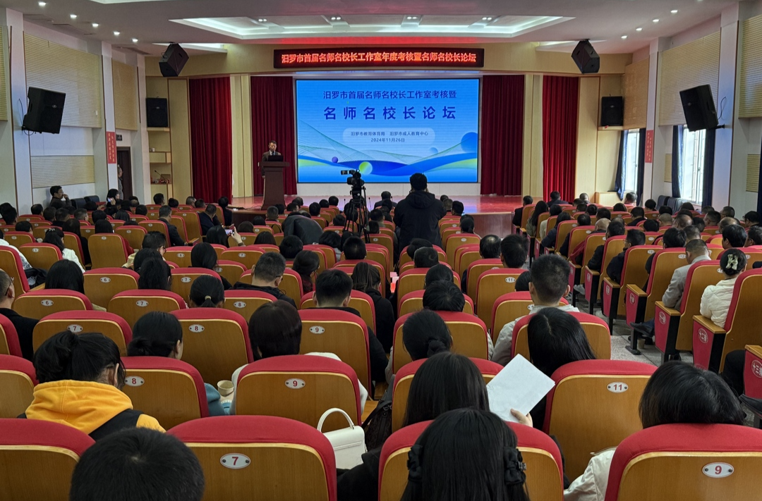 汨罗举行首届名师名校长工作室年度考核暨名师名校长论坛