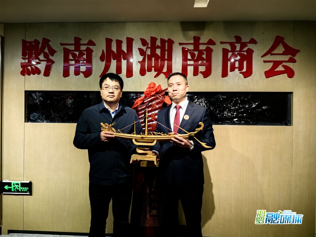 何厚德、周亚玲受邀出席黔南州湖南商会第三届会员大会