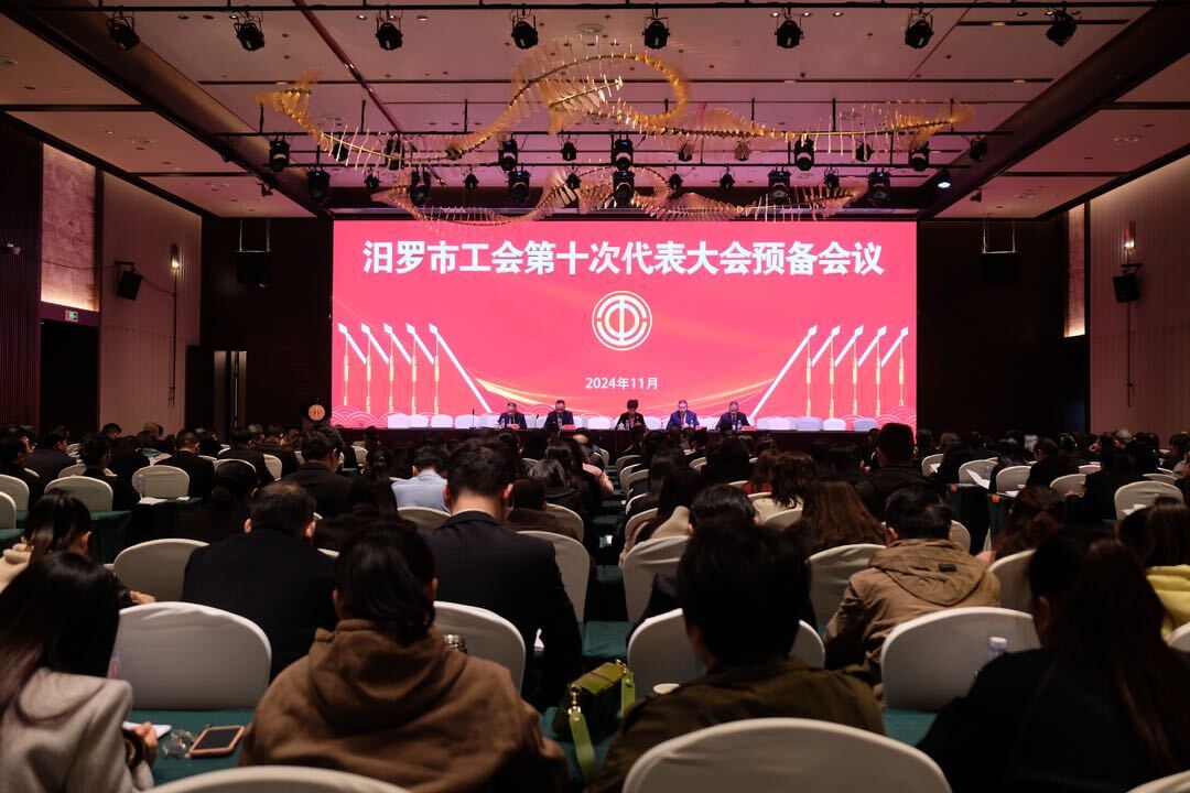 汨罗市工会第十次代表大会预备会议召开